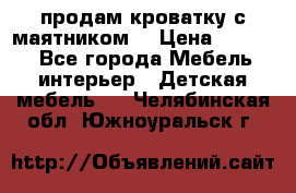 продам кроватку с маятником. › Цена ­ 3 000 - Все города Мебель, интерьер » Детская мебель   . Челябинская обл.,Южноуральск г.